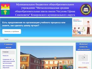 Металлплощадская средняя общеобразовательная школа им. Унгулова Ефима Семеновича