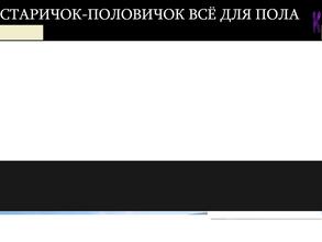 Старичок-Половичок