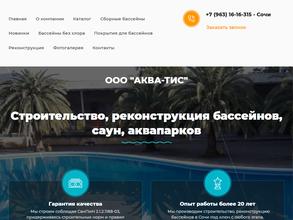 Аква-тис