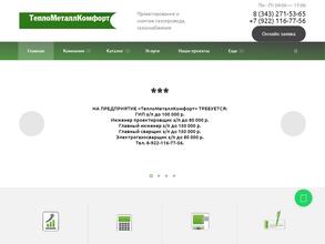 Теплометаллкомфорт