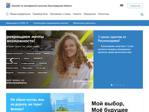Комитет по молодежной политике Ленинградской области