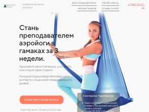 Первая онлайн-школа аэройоги Екатерины Черепановой