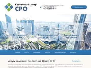 Контактный центр СРО