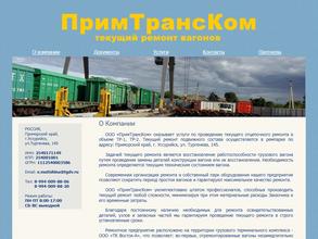 ПримТрансКом