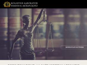Коллегия адвокатов им. В. Любарского