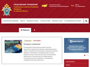 Следственное управление Следственного комитета РФ по Амурской области