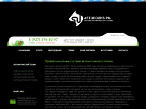 Автополив-РМ