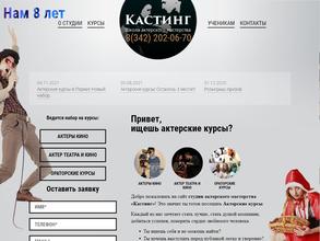 Кастинг