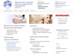 Врач дерматовенеролог Фоменко Лариса Викторовна