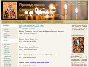 Приход Храма Святителя Киприана митрополита Московского