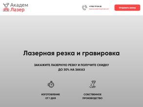 Академ Лазер