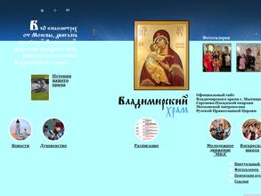 Храм Владимирской иконы Божией Матери в Мытищах