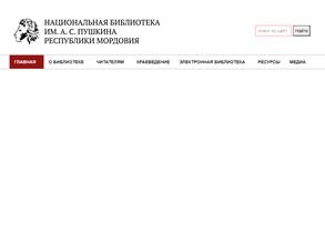 Национальная библиотека им. А.С. Пушкина Республики Мордовия