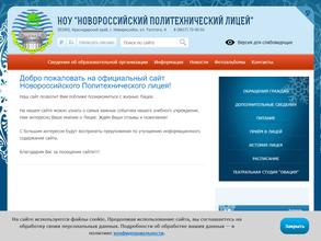 Новороссийский политехнический лицей