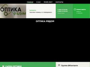 Оптика рядом