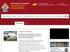 Следственное управление Следственного комитета РФ по Оренбургской области
