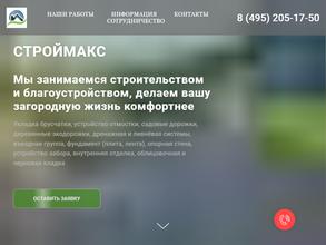 Строймакс
