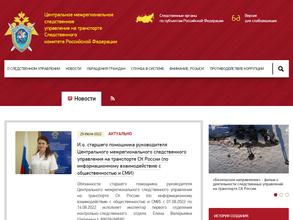 Центральное межрегиональное следственное управление на транспорте Следственного комитета РФ