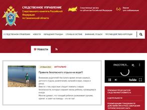 Следственное управление Следственного комитета России по Сахалинской области