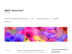 Школа №11 с углубленным изучением отдельных учебных предметов