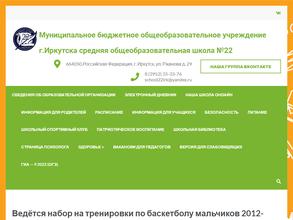Средняя общеобразовательная школа №22 г.Иркутска