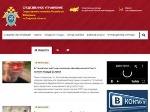 Следственное управление Следственного комитета РФ по Тверской области