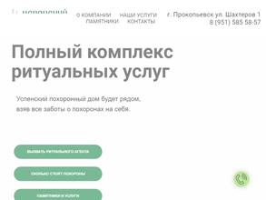 Успенский похоронный дом