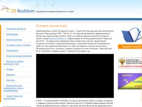 Родильный дом №25