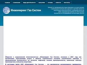 Инжиниринг Газ Систем