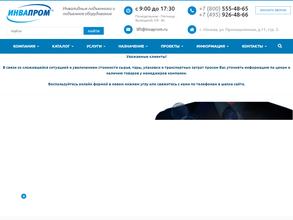 Инвапром