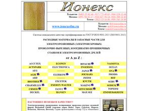 Ионекс