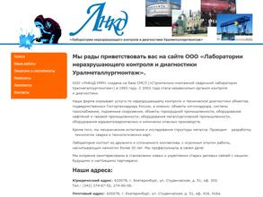 Лаборатория неразрушающего контроля и диагностики Уралметаллургмонтаж
