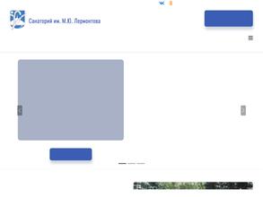 Санаторий им. М.Ю. Лермонтова