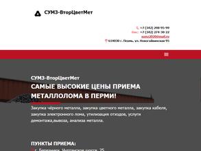 СУМЗ-ВторЦветМет
