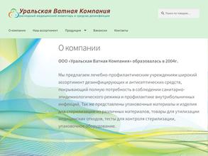 Уральская ватная компания