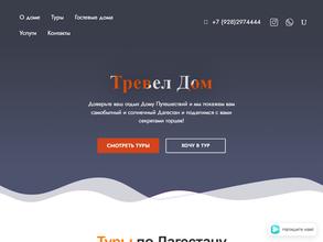 Тревел Дом
