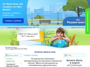 Школа для обучающихся по адаптированным образовательным программам №17