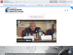 Академия машиностроения им. Ж.Я. Котина