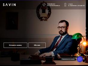Адвокатский кабинет Савина В.В.