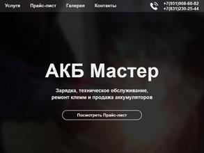 Акб мастер