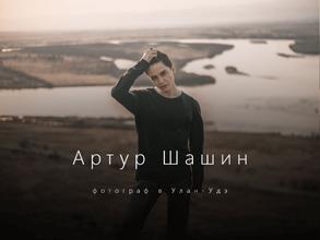 Выездная фотостудия Артура Шашина