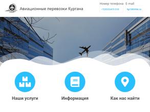 Авиационные перевозки Кургана