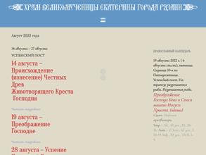 Православный приход Екатерининского храма г. Рязани Рязанской Епархии Русской Православной Церкви