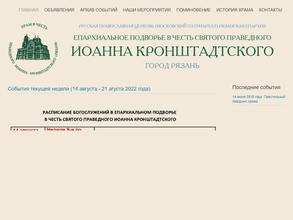 Храм в честь святого праведного Иоанна Кронштадтского