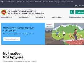 Государственный комитет Республики Татарстан по тарифам