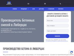 Люберецкий бетонный завод