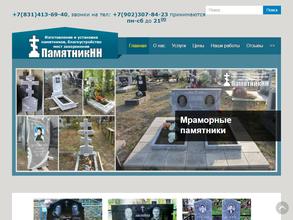 Памятник-НН