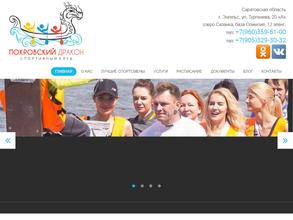 Покровский Дракон