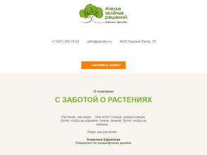 Ателье зеленых решений