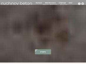 Ручной бетон